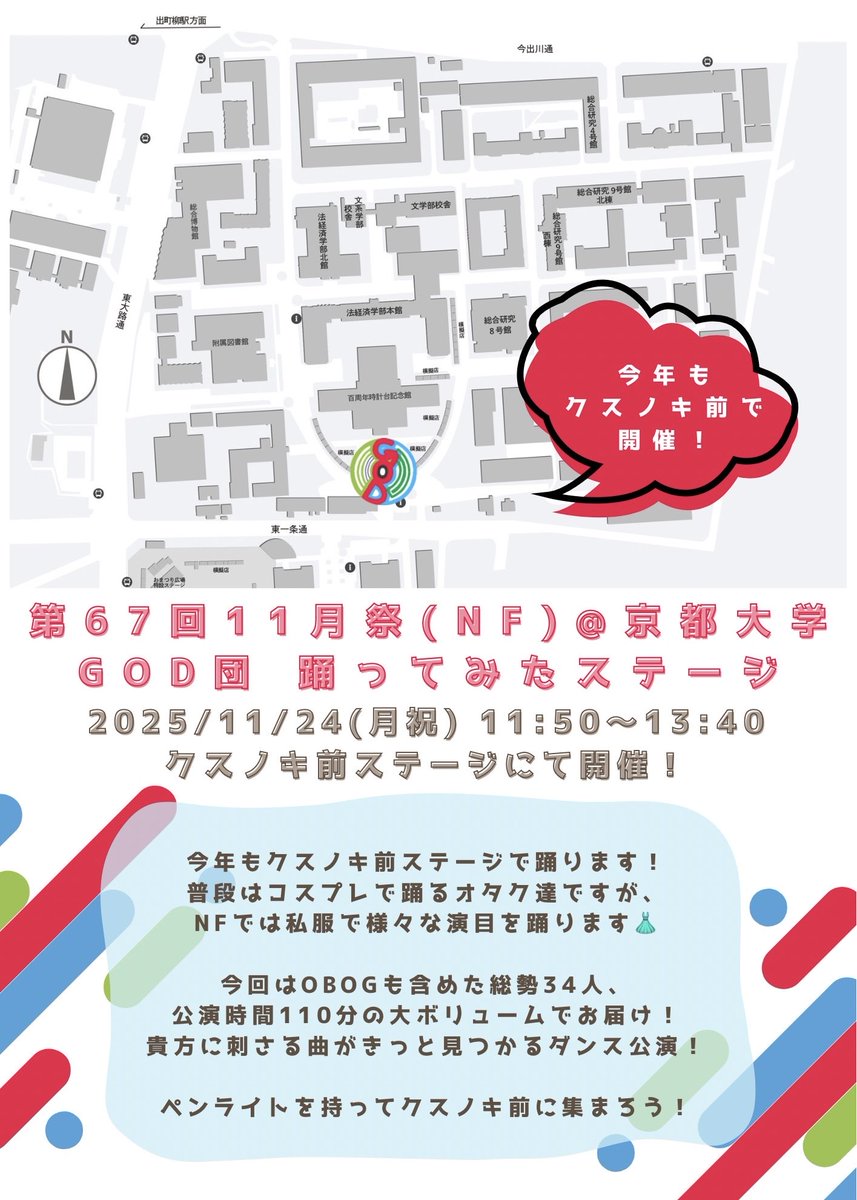 GODdan_'s tweet photo. 【NFステージのお知らせ】

今年もGOD団が
京都大学11月祭(NF)で踊ります！

〜日時〜
11/24(月祝) 11:50～13:40
@京都大学 時計台クスノキ前ステージ

総勢34名
公演時間110分の大ボリューム✨
きっと貴方が好きな曲も見つかります🎶
是非現地で、ご声援をお願いします！！

#京大NF2025 
#GOD団 https://t.co/tCcxEVw6zI