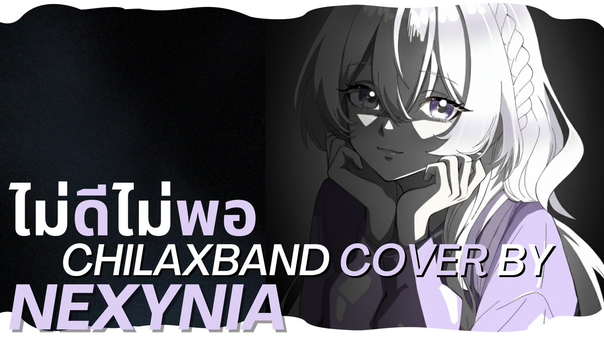 CREDITS 
Original Song : Chilax - ไม่ดีไม่พอ  
Vocal : Nexynia 
Mix &amp; Mastering : Maddox The Order 
Illustrator : JanxJenna 
Lyric Video : Nexynia

👉 showing now : youtu.be/tgsx6M5JMjo?si…

#Vtuber #VtuberTH #VtuberThai #วีทูปเบอร์ #วีทูปเบอร์ไทย