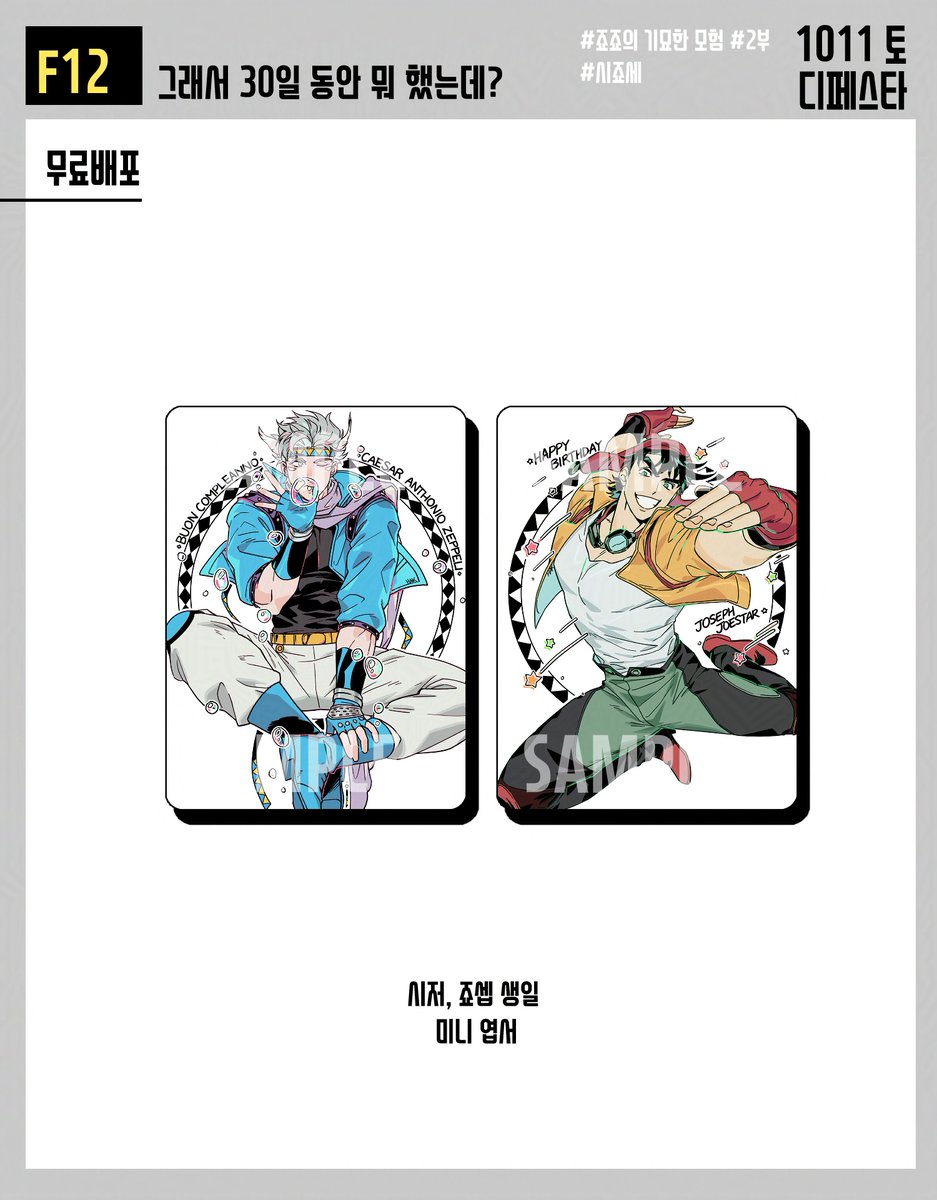 ✨10월 디페 토요일 F12✨로 참여하게 되었습니다.
2부/파문전사/시죠세 중심 부스입니다. 인포에 쓰여진 것 외에도 자잘하게 들고 갈지도...
@ CJ19390128님 부스 자리 내어주셔서 감사합니다!