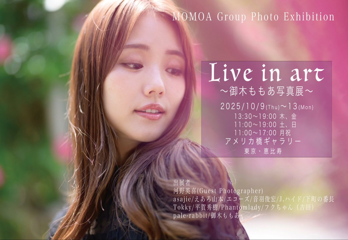 toshiPiP's tweet image. 『Live in art 〜御木ももあ写真展』

作品の設営が完了しました‼︎
とても素敵な作品が並んでいます

10/9(木)〜10/13(金) 
恵比寿 アメリカ橋ギャラリーで展示されています

お時間ある方は是非足を運んでください‼︎用紙やプリントまでこだわったので是非生で見てほしいです