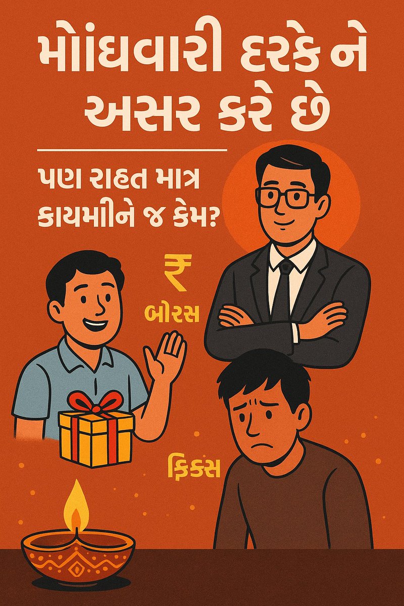 🎇 દિવાળી સૌની છે,
પણ ખુશી ફક્ત કાયમી અને વર્ગ-ચાર સુધી જ કેમ?
ફિક્સ પગારદારના ઘરમાં પણ દીવો બળે છે… પણ દુઃખનો! 
<a href="/narendramodi/">Narendra Modi</a>
<a href="/Bhupendrapbjp/">Bhupendra Patel</a>
<a href="/CMOGuj/">CMO Gujarat</a>
<a href="/BJP4Gujarat/">BJP Gujarat</a>
@MLAJagdish

#Remove_Fixpay_in_gujarat
#Remove5yearFixpay

<a href="/Janak_Sutariyaa/">Janak sutariya</a>
<a href="/deepakrajani123/">Deepak rajani</a>
<a href="/SamirShukla/">Samir Shukla</a>