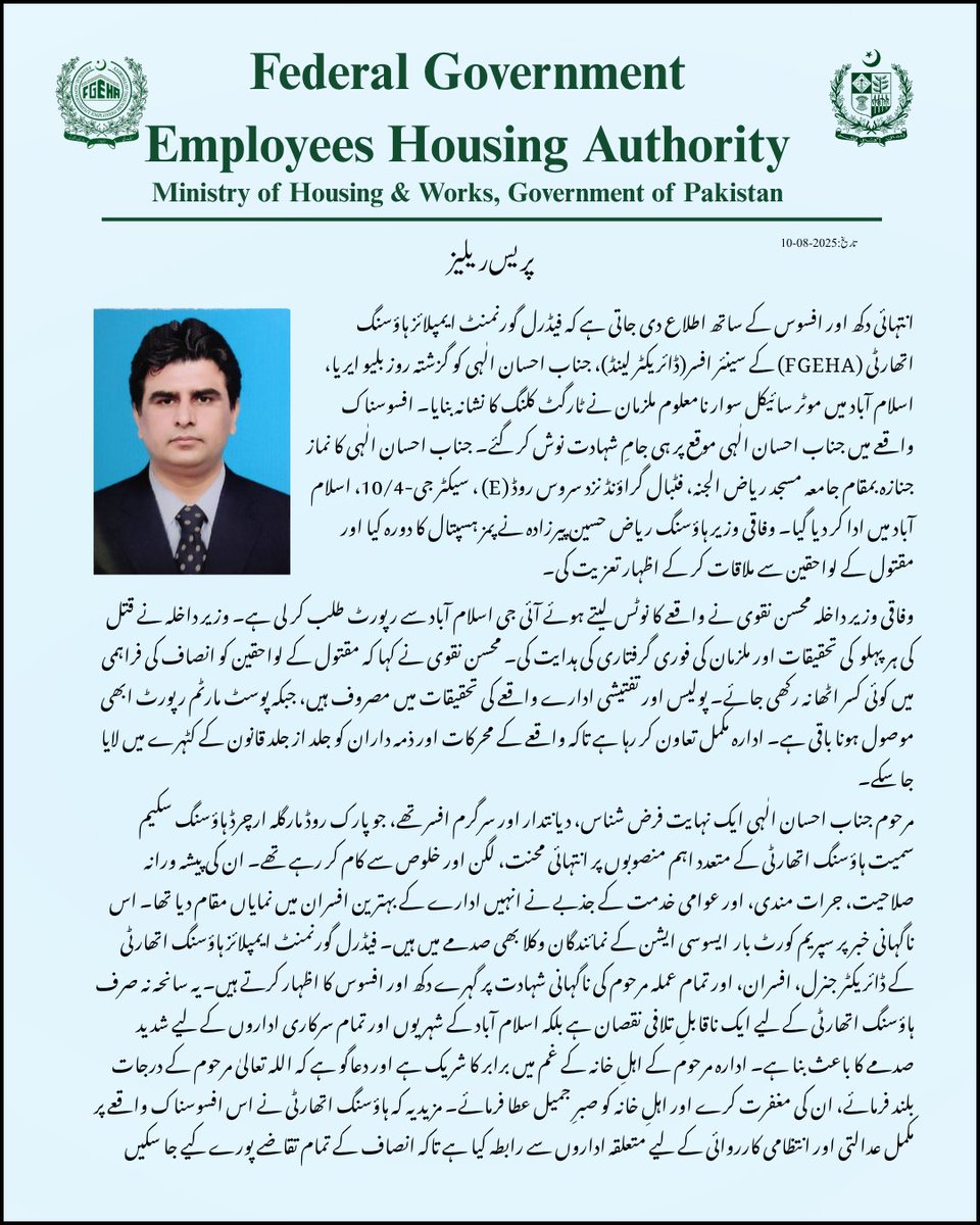 fgeha_mhw's tweet photo. انتہائی افسوس کے ساتھ اطلاع دی جاتی ہے کہ ایف جی ای ایچ اے کے ڈائریکٹر (لینڈ) جناب احسان الہیٰ شہید ہوگئے جنہیں نامعلوم افراد نے بلیو ایریا اسلام آباد ��یں نشانہ بنایا۔

اللہ تعالیٰ مرحوم کے درجات بلند فرمائے اور اہلِ خانہ کو صبرِ جمیل عطا کرے۔ 🤲

#ایف_جی_ای_ایچ_اے #احسان_الہی https://t.co/ShZ8XREyhe