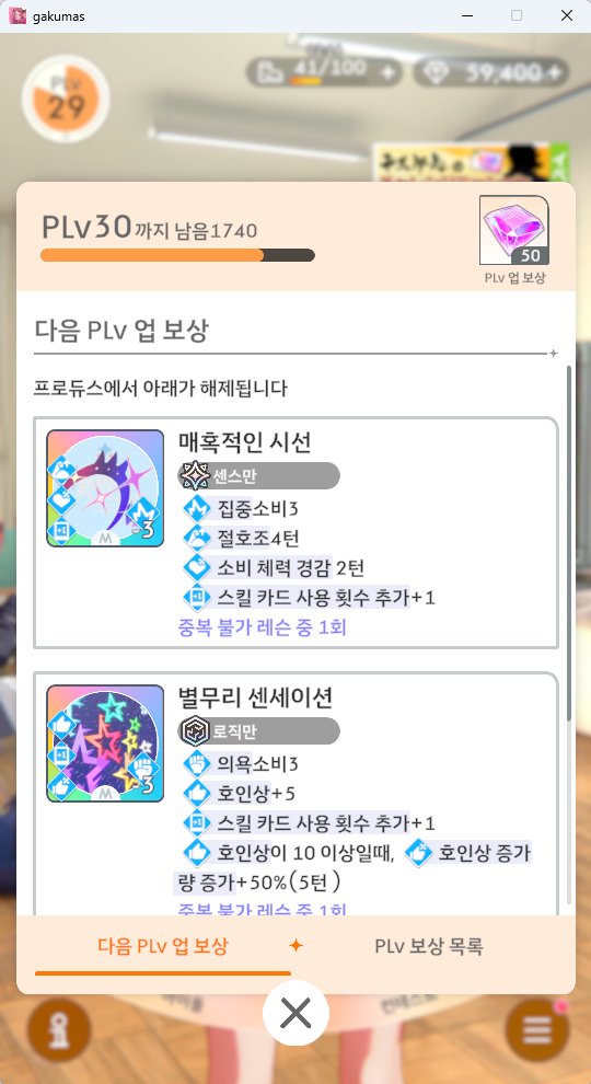 오늘의 학원마스~
한동안 쉬었다가 뒤늦게 재미붙여서 도전과제와 아이돌 육성, 프로듀서 레벨업 열심히 하고 있습니다...!  
프로듀서 레벨 30을 넘어 빨리 40까지 돌파하고 싶네요~😆