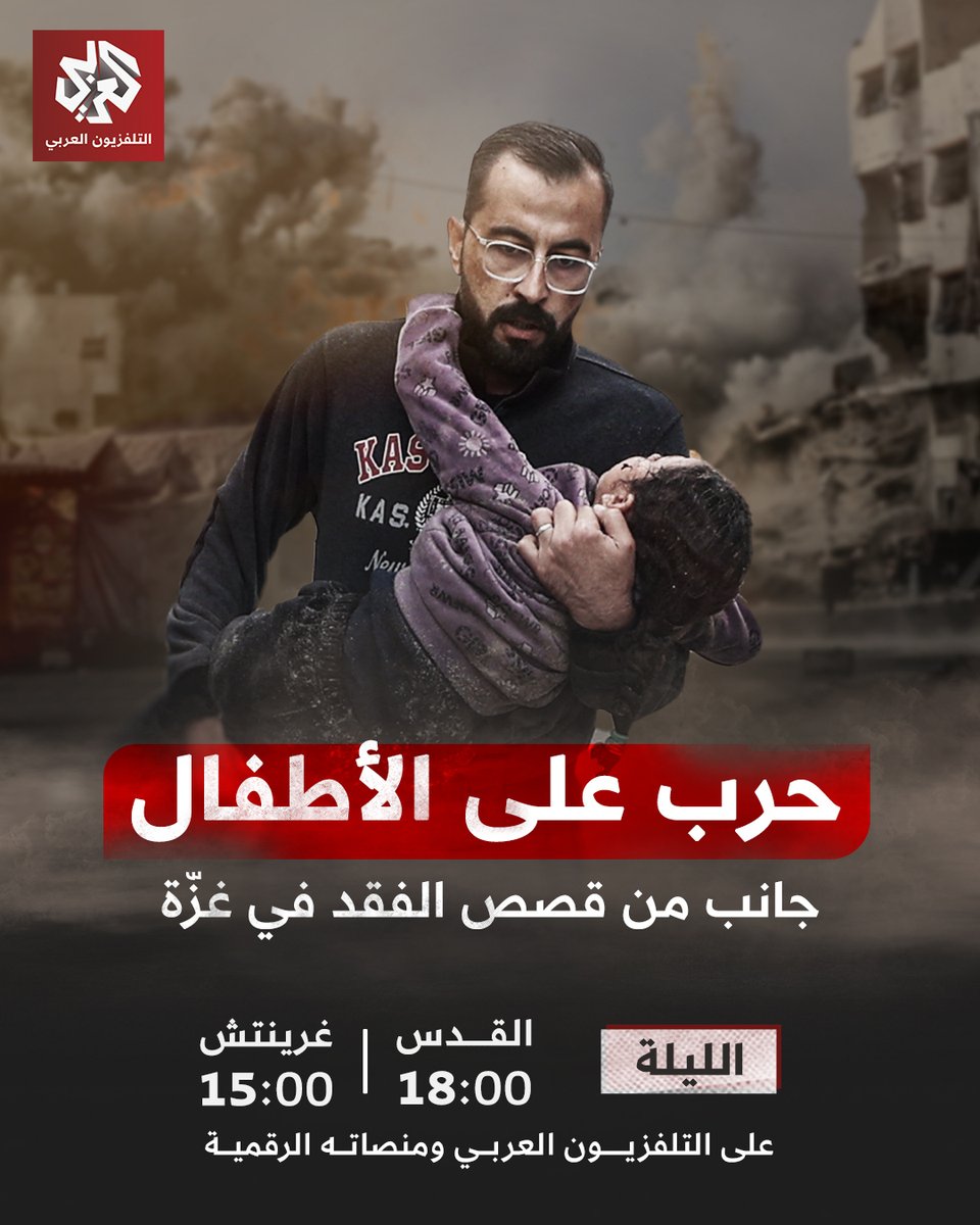 AlarabyTV's tweet photo. حرب على أطفال #غزة.. جانب من قصص فقدهم تروى على ألسنة ذويهم
الليلة، 18:00 بتوقيت القدس على التلفزيون العربي ومنصاته الرقمية https://t.co/6MMH3NbmFL