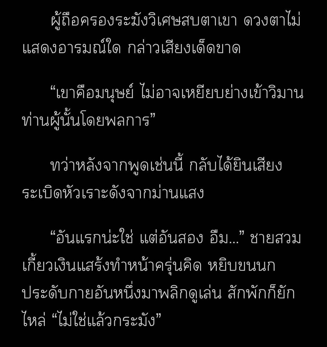 470.สนุกจนอยากตั้งโต๊ะหมู่บูชา เมื่อตระกูลผู้รับใช้'เจ้าผี'แลกกับความมั่งคั่งไม่สิ้นสุดพบว่าทายาทแสนรักถูกหมายเอาชีวิตจากเจ้าผู้เหนือผีทั้งปวงที่ตนบูชา หลังหนีไปสิบปี"ไร้พ่าย"กลับมาเผชิญกับเจ้ากรรมนายเวร ข้ามเส้นคนเป็น หวนสู่แดนเทพ เพื่อตามหาเจ้าผีให้เจอในชาตินี้ #แนะนำนิยายวาย
