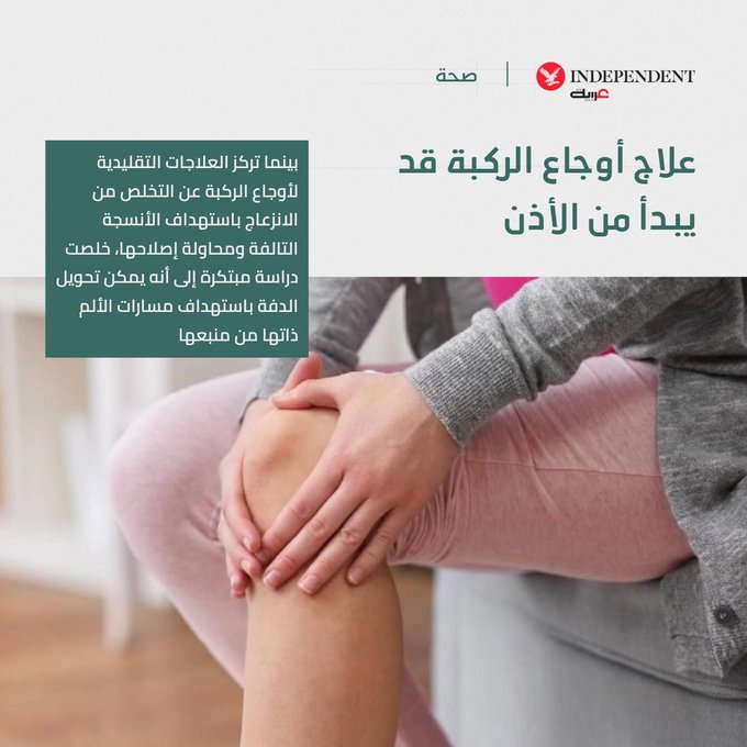 آلام الركبة قد تُعالج بطريقة غير تقليدية! فريق طبي اكتشف أن تحفيز العصب المبهم عبر الأذن يخفف الألم بسرعة وبدون آثار جانبية. 