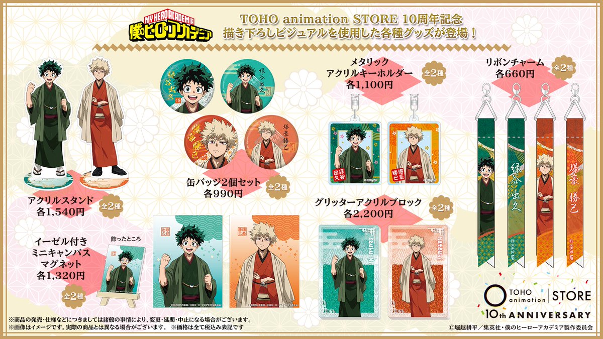 TOHOanimeSTORE's tweet image. 【#僕のヒーローアカデミア】
────°˖✧ 感謝御礼✧˖°────
　　TOHO animation STORE
　   　　10TH Anniversary
──────°˖✧ ✧˖°──────
＼9月30日で #TaS は10周年／
10周年記念ビジュアルを使用した各種グッズ情報がついに解禁✨…
