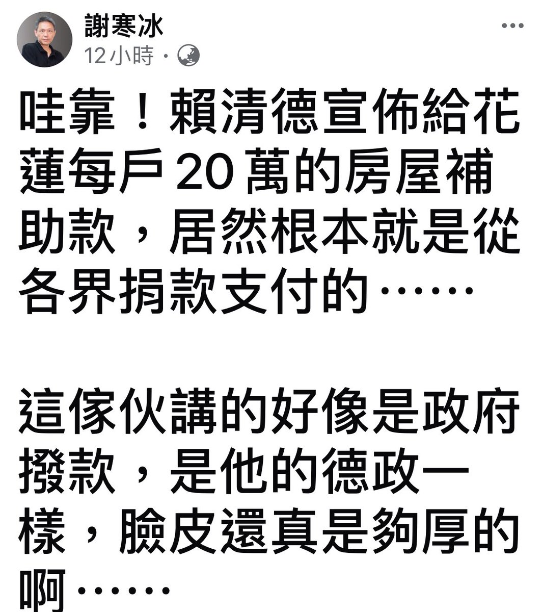 linpokemon12's tweet photo. 謝寒冰證實了賴總統、中央，確實把民眾的捐款，直接送到災民手中

這才是我們要看到的捐款方式，而不是被花蓮縣政府莫名其妙就花光了

希望藍白繼續帶這種自嗨、騙蠢蛋的話術，讓我們知道中央真的有在做事，而花蓮縣政府，真的不需要存在 https://t.co/86RJeEw4zY