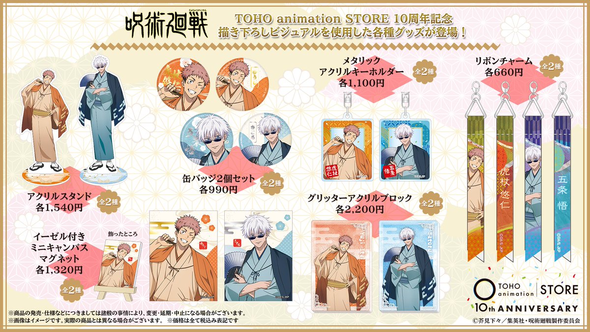 呪術廻戦】 ────°˖✧ 感謝御礼✧˖°──── TOHO animation STORE