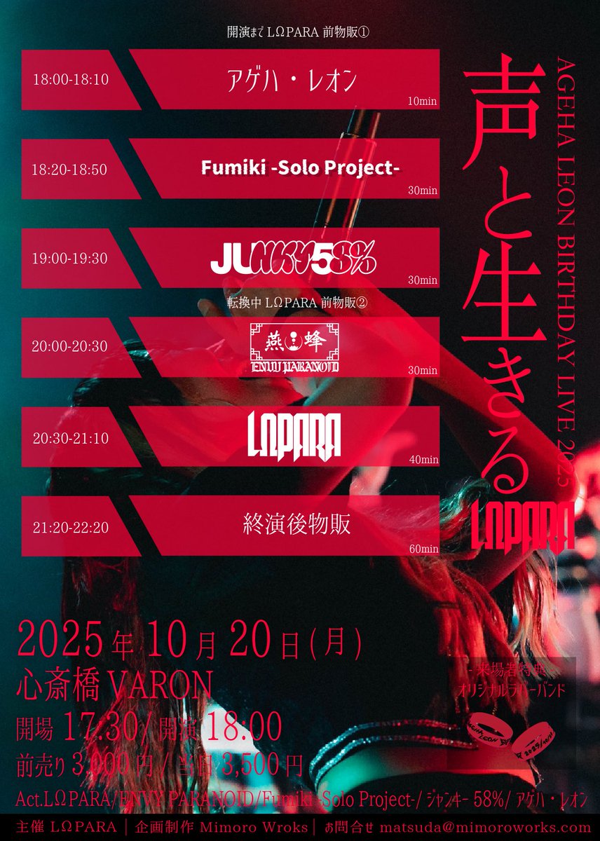 【🔥TT解禁!!🔥】

2025/10/20 MON
@心斎橋VARON

LΩPARA pre
AGEHA LEON BIRTHDAY LIVE 2025
『声と生きる』

⏰ OPEN 17:30 / START 18:00

🎫 ADV ¥3,000 / DOOR ¥3,500

w/
LΩPARA
ENVY PARANOID
ジャンキー58%
アゲハ・レオンソロ

ソロプロジェクトバンドでの出演です🔥
めちゃくちゃ楽しみだな