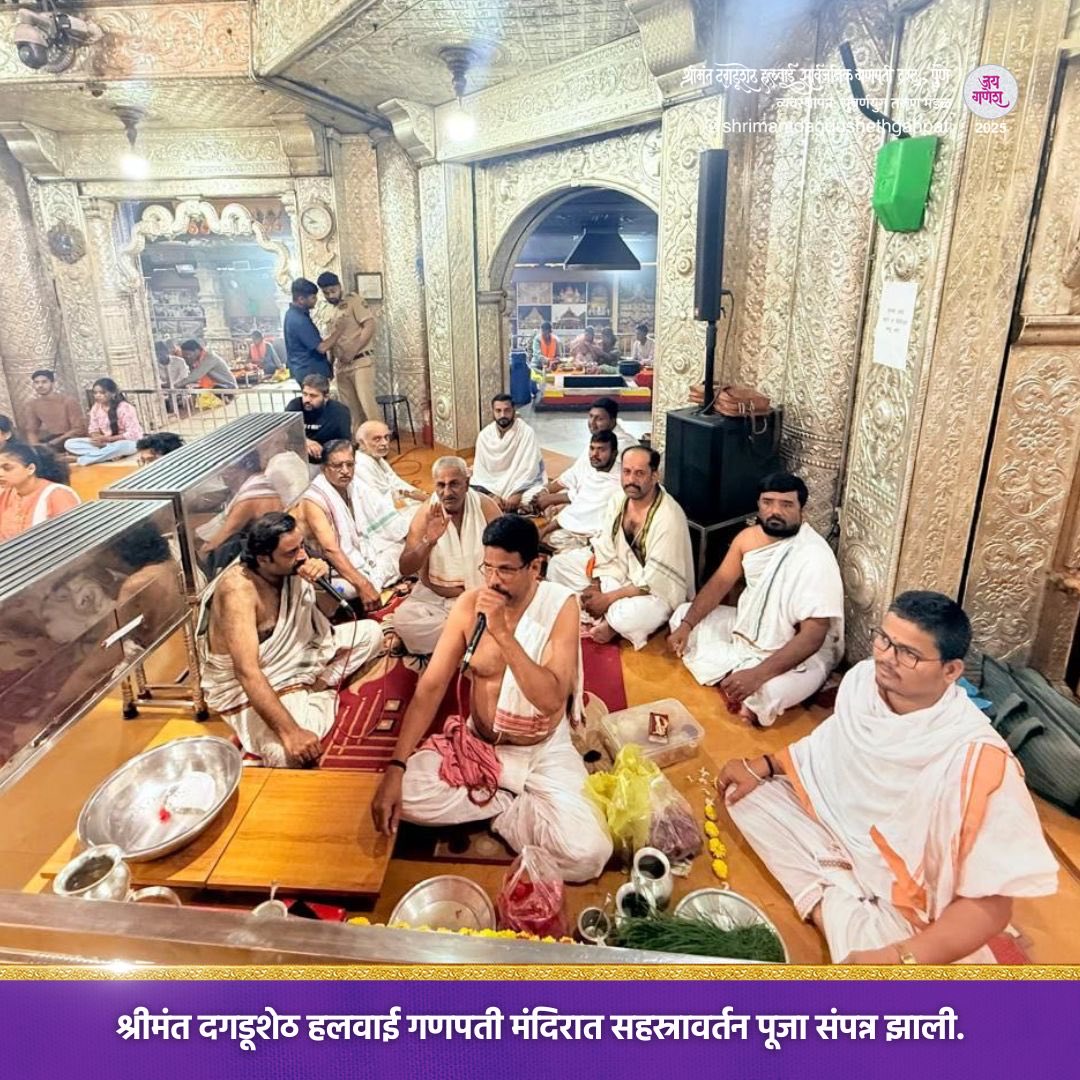 DagdushethG's tweet image. जय गणेश! 
श्रीमंत दगडूशेठ हलवाई गणपती मंदिरात विशेष ई-सेवा अंतर्गत विविध पूजा संपन्न झाल्या. 

#dagdusheth #shrimant #shrimantdagdusheth #dagdushethganpati #shrimantmoraya #dagdushethhalwaiganpati #bappamorya #bappamajha