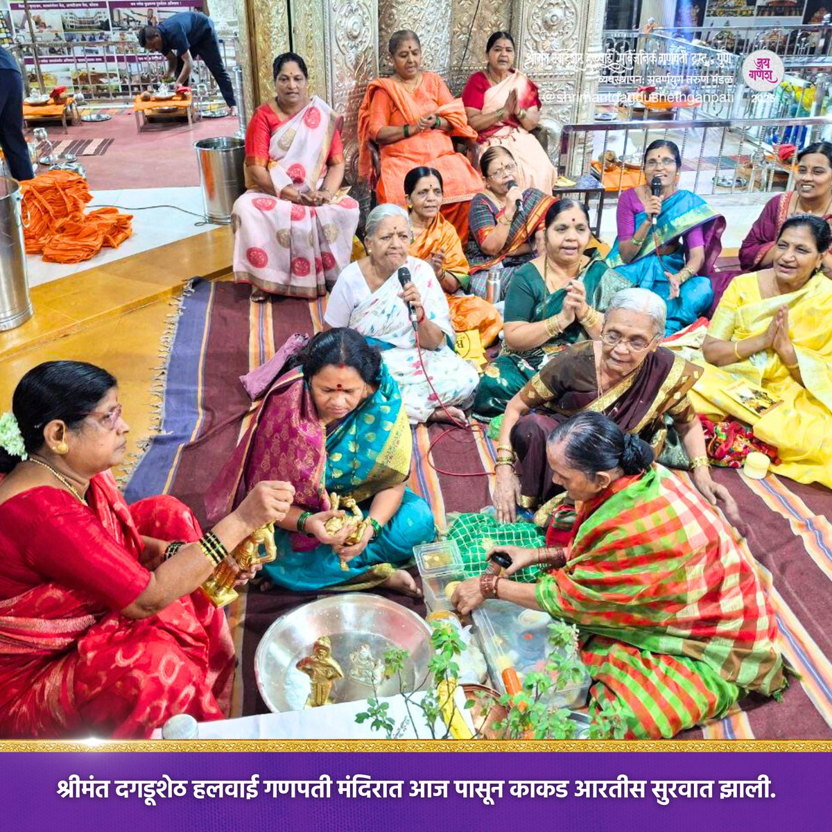 DagdushethG's tweet image. जय गणेश! 
श्रीमंत दगडूशेठ हलवाई गणपती मंदिरात विशेष ई-सेवा अंतर्गत विविध पूजा संपन्न झाल्या. 

#dagdusheth #shrimant #shrimantdagdusheth #dagdushethganpati #shrimantmoraya #dagdushethhalwaiganpati #bappamorya #bappamajha