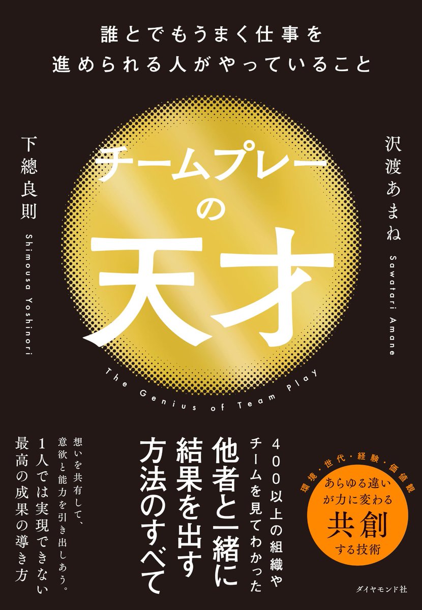 usa_dezaken's tweet photo. 書籍『#チームプレーの天才 』（ダイヤモンド社）を執筆しました。10/29発売、沢渡あまねさんとの共著です。

https://t.co/483ft9WPWu

テーマは「共創」「共創デザイン」。沢渡さんと共に共創で成果を出せるチームと個に進化する行動・能力を体系化しました。ぜひご覧下さい。

#共創デザイン
#共創 https://t.co/WqlyHYGA53