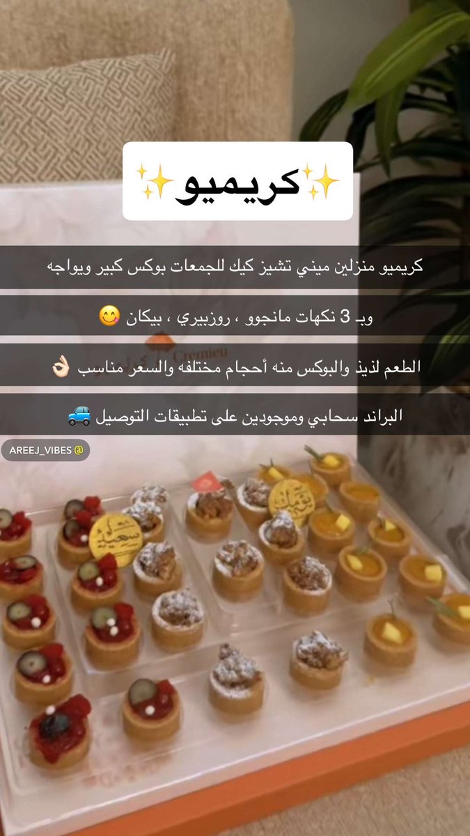 • براند سحابي ( كريميو ) منزلين ميني تشيز كيك لذذيذذ والبوكس عندهم بأحجام مُختلفه راهي ويواجه ومناسب للجمعات 😍👌🏻
• وبـ3 نكهات الروزبيري ، المانجو ، البيكان 🤩😋

• موجودين على جميع تطبيقات التوصيل 🚙

#تقديمات