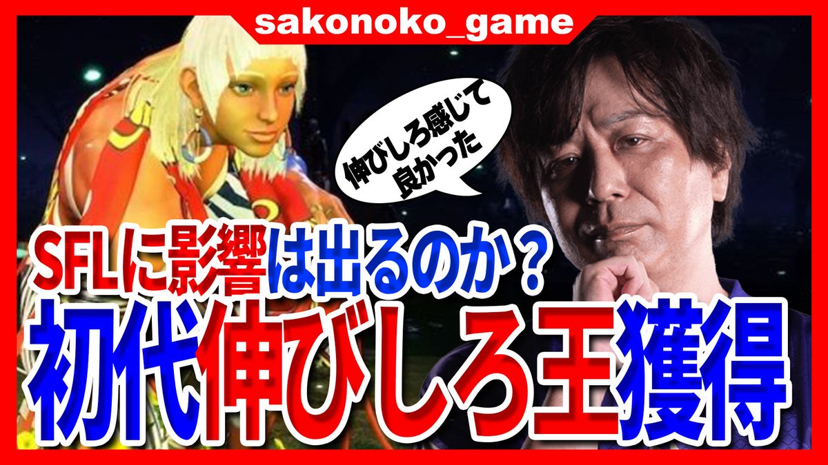sakoのYouTube、久々更新！

KEI.Bさん(<a href="/_BNBBN_/">KEI.B / NTPOJA</a> )との対戦ではお互いのリアクションも合わせて見られて楽しい編集になってますw

▼動画はこちら
youtu.be/PFOZUnWn7hM

#SF6 #スト6
