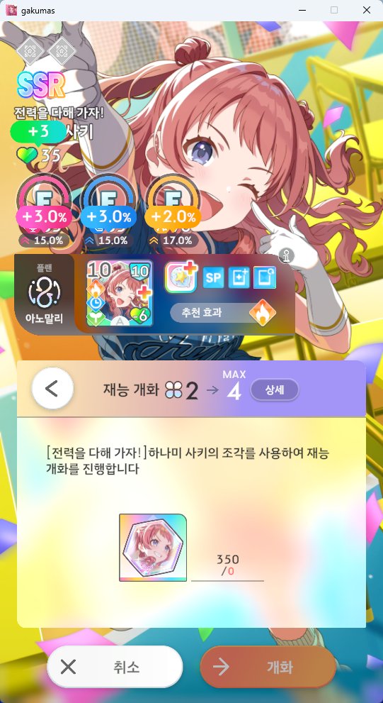 학원마스 질문)
이벤트로 주는 아이돌들은 재능개화가 원래 2단계 까지가 최대인가요? 이벤트 페이지 자체에는 재능개화 2단계에 최대 MAX 붙어있긴 한데...
P카드 육성 메뉴에서는 3, 4단계 까지 진행되는거같고 보너스도 붙어있는데 뽑기 외에도 사키 조각 얻는방법이 있나요?