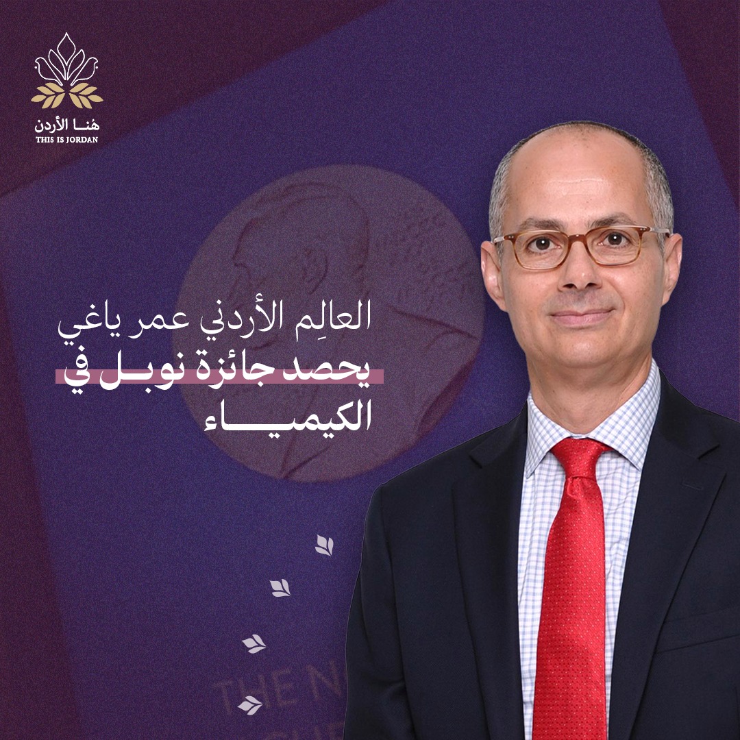 العالم الأردني عمر ياغي يحصل على جائزة نوبل للكيمياء 2025 بالشراكة مع عالمين من اليابان وأستراليا، لتطويرهم بُنى جزيئية تُسهم في مواجهة تحديات مثل تغير المناخ ونقص المياه العذبة.

وسبق لياغي أن نال وسام الملك عبدالله الثاني للتميز من الدرجة الأولى عام 2017، تقديرًا لجهوده العلمية