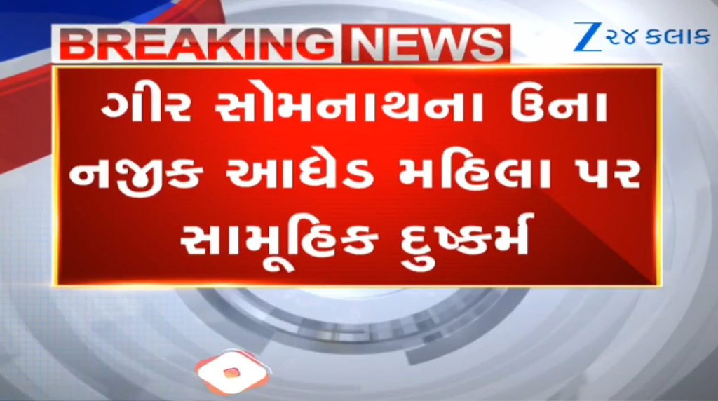 Janak_Sutariyaa's tweet image. ગુજરાતમાં કાયદા અને વ્યવસ્થાની સ્થિતિ કથળી! ગીર સોમનાથમાં આધેડ મહિલા પર નરાધમોએ સામૂહિક દુષ્કર્મ કરી ગુપ્ત ભાગે પહોંચાડી ગંભીર ઈજાઓ

#Gujarat #GirSomnath #News #CrimeNews