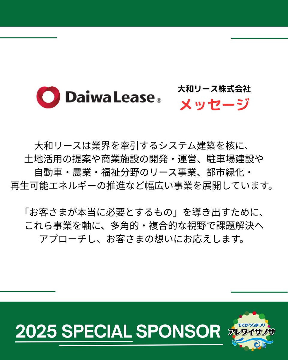 sode_are_oendan's tweet photo. アレワイサノサへの協賛者様をご紹介します✨
ご協賛いただきました皆様に心より感謝申し上げます。

■大口協賛者■
大和リース株式会社

特設サイトでは、全てのご協賛者様をご紹介しております。 
https://t.co/LIa5H6F7qk https://t.co/8xUjU5hytQ