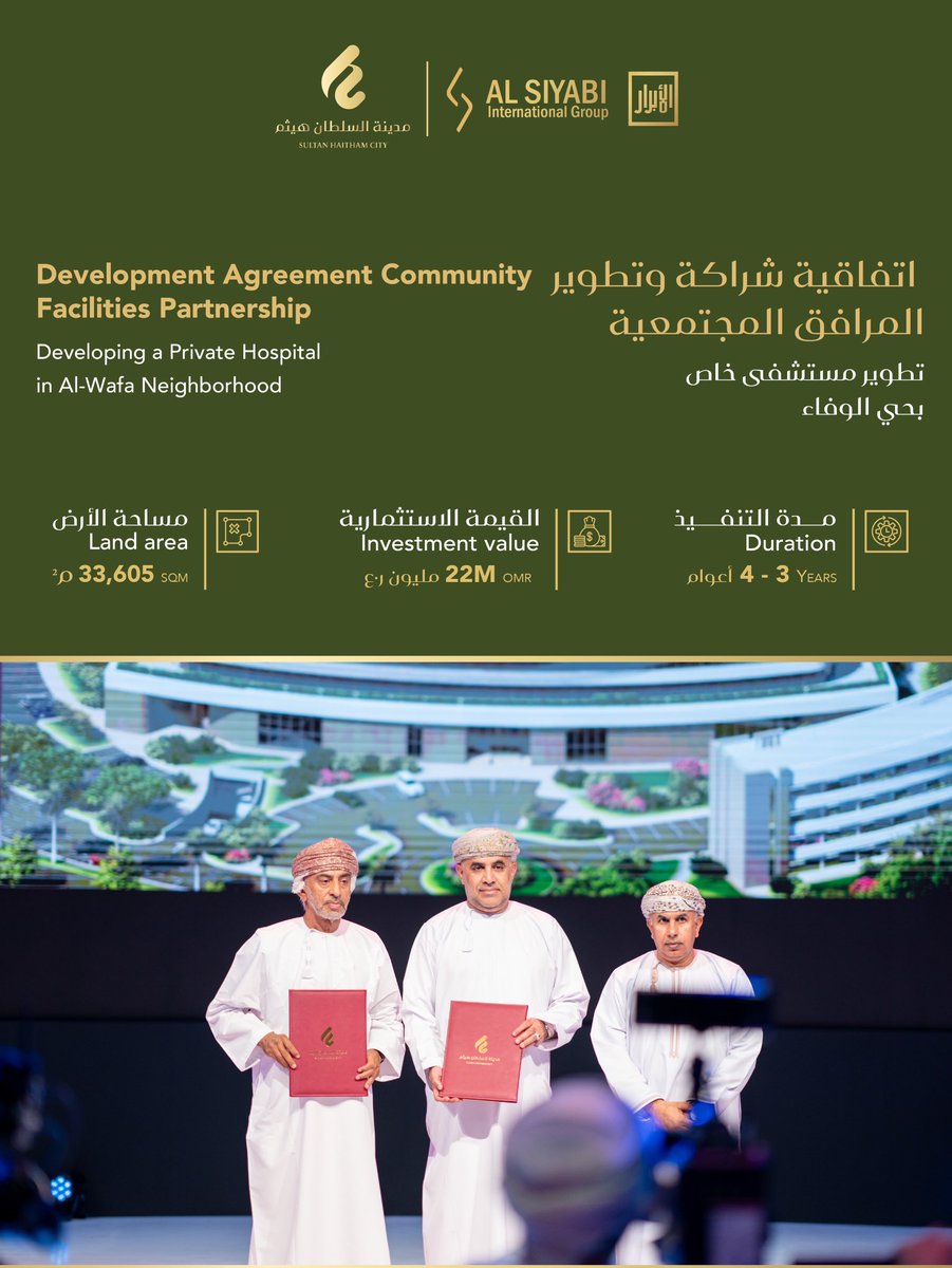 اتفاقية نوعية في #مدينة_السلطان_هيثم،
تعزّز حضور القطاع الصحي بخدمات متكاملة ومعايير حياة عصرية. 🏥🌿

#إرث_المستقبل