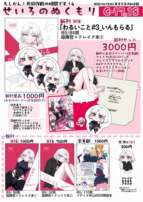#ちし共4 
10月12日(日)『ちしかん!共同作戦の時間です!4』のお品書きです
4階【Cー17,18】「せいろのぬくもり」です。ドレイクさんたっぷり

■新刊1種(セット/単品) ※表紙は実際はもちもちいません
■既刊3種、既アクスタ1種

当日はよろしくお願いします!🍑
新刊・グッズ類紹介はツリー↓ 