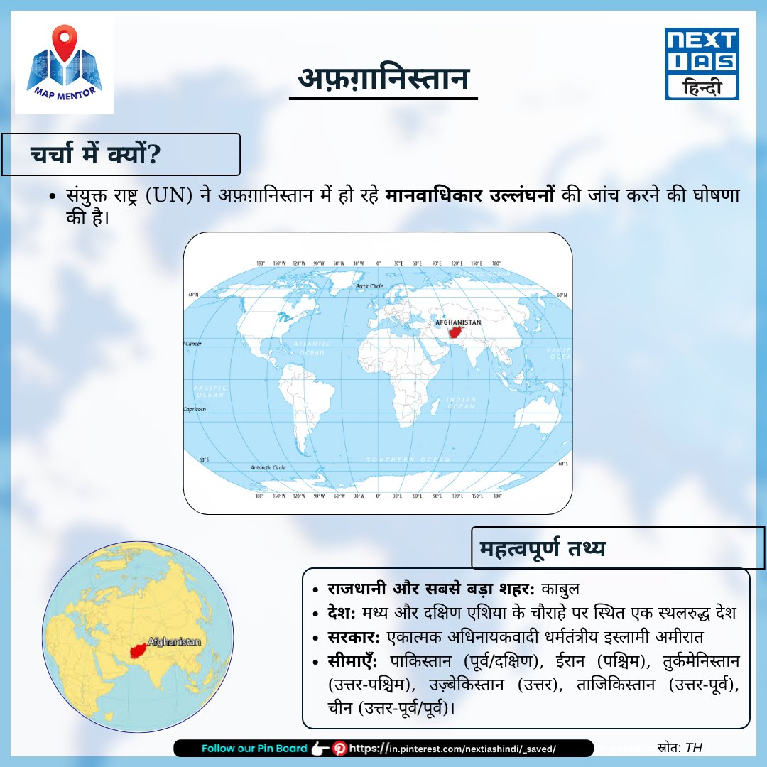 NEXTIAS_HINDI's tweet image. 🌍𝗠𝗮𝗽 𝗠𝗲𝗻𝘁𝗼𝗿 - अफ़ग़ानिस्तान

🛑संयुक्त राष्ट्र (UN) ने अफ़ग़ानिस्तान में हो रहे मानवाधिकार उल्लंघनों की जांच करने की घोषणा की है।
📍देश: मध्य और दक्षिण एशिया के चौराहे पर स्थित एक स्थलरुद्ध देश

#NextIASHindi #Prelims2025 #Mapmentor #Afghanistan #अफ़ग़ानिस्तान #Kabul