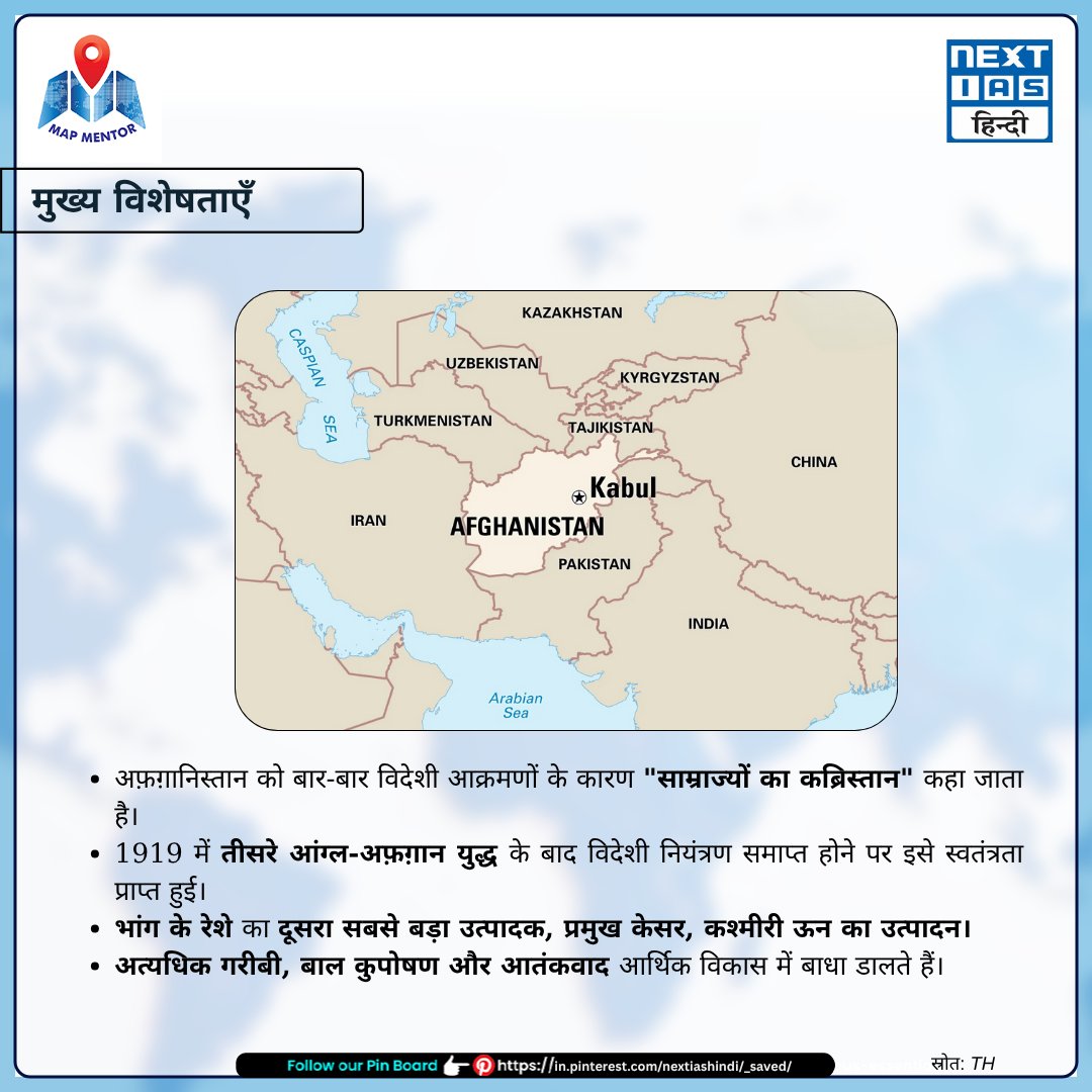 NEXTIAS_HINDI's tweet image. 🌍𝗠𝗮𝗽 𝗠𝗲𝗻𝘁𝗼𝗿 - अफ़ग़ानिस्तान

🛑संयुक्त राष्ट्र (UN) ने अफ़ग़ानिस्तान में हो रहे मानवाधिकार उल्लंघनों की जांच करने की घोषणा की है।
📍देश: मध्य और दक्षिण एशिया के चौराहे पर स्थित एक स्थलरुद्ध देश

#NextIASHindi #Prelims2025 #Mapmentor #Afghanistan #अफ़ग़ानिस्तान #Kabul