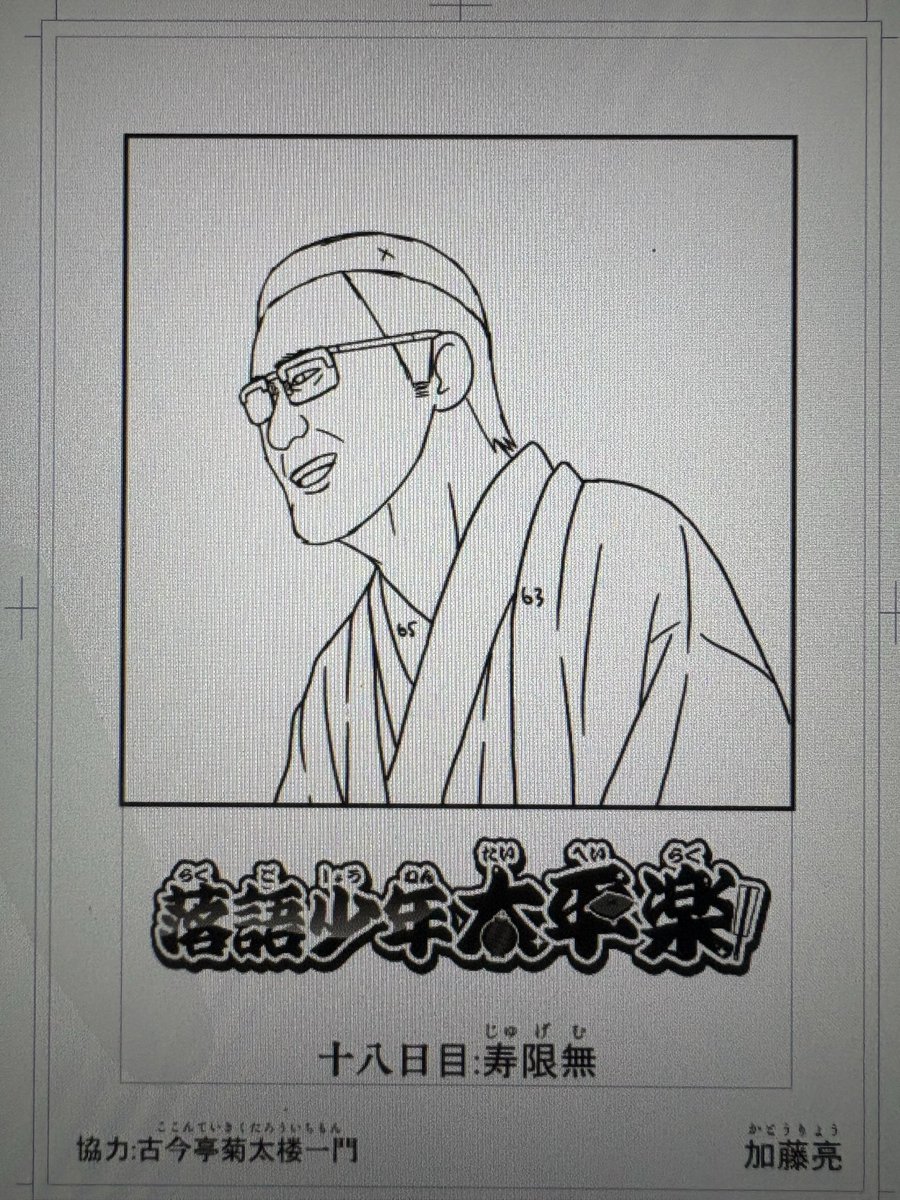 落語少年太平楽の第18話「寿限無」の下描きが終わりました
これからペン入れ・仕上げに入ります
男性では、圓山が初のメガネキャラです 