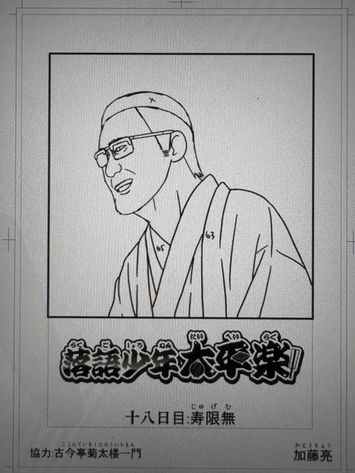 落語少年太平楽の第18話「寿限無」の下描きが終わりました
これからペン入れ・仕上げに入ります
男性では、圓山が初のメガネキャラです 