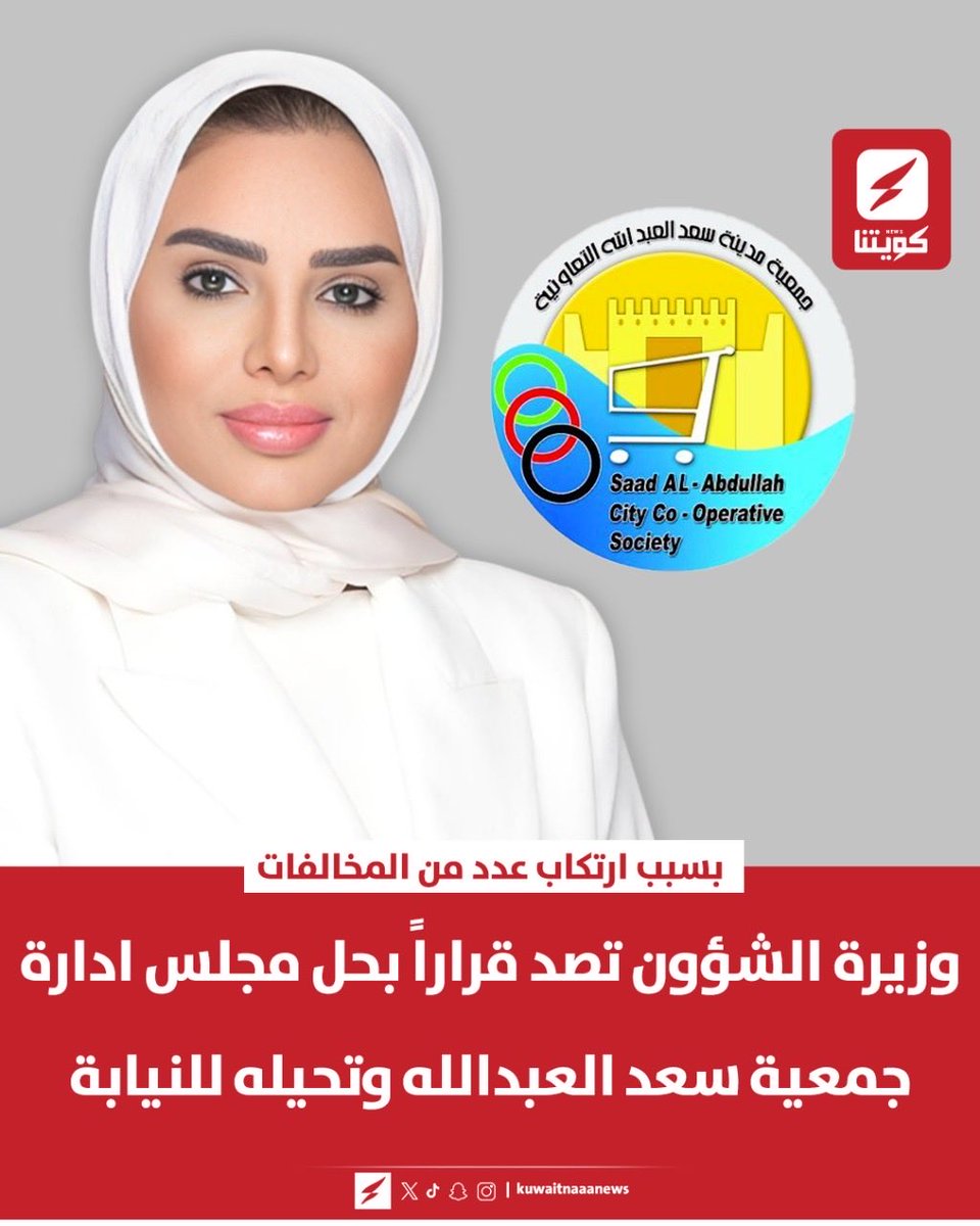 kuwaitnanews's tweet image. #وزيرة_الشؤون #أمثال_الحويلة تصدر قرارا بحل مجلس إدارة جمعية #سعد_العبدالله التعاونية وإحالة أعضائه إلى #النيابة_العامة

•▪️القرار اتخذ بناء على مخالفات إدارية ومالية جسيمة تم رصدها من قبل فرق التفتيش بالوزارة

▪️الوزيرة أكدت حماية أموال #المساهمين من أي تجاوزات أوإساءة استخدام