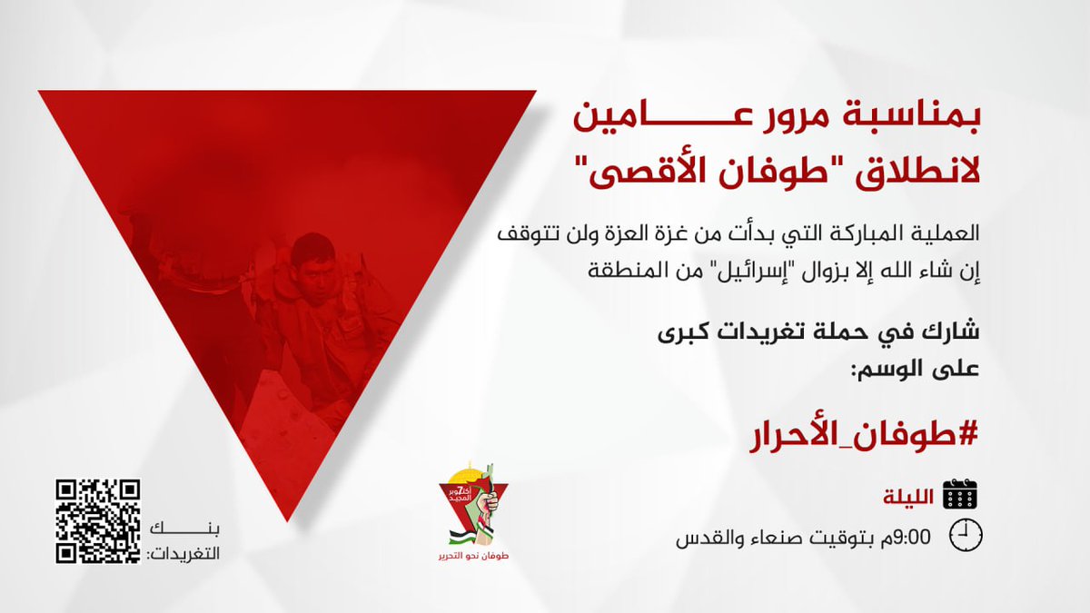 🔻بمناسبة مرور عامين لانطلاق "طوفان الأقصى"

العملية المباركة التي بدأت من غزة العزة ولن تتوقف -إن شاء الله- إلا بزوال "إسرائيل" من المنطقة

شارك في حملة تغريدات كبرى

📌 على الوسم:
#طوفان_الأحرار

📅 الموعد: الليـــــــــــلة 
⏰9:00م بتوقيت صنعاء والقدس