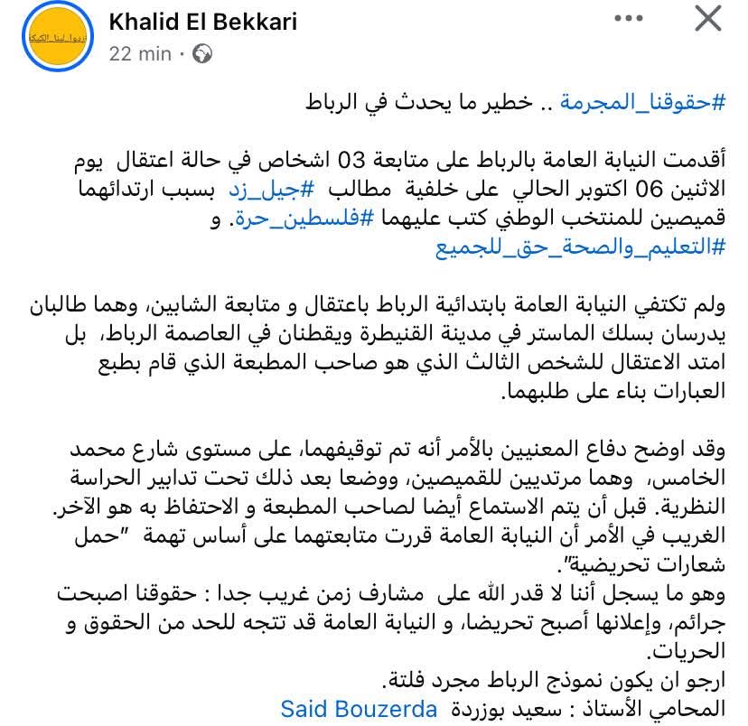 النائب العام الذي يعينه صاحب الجلالة الملك محمد السادس لصون حقوق المغاربة ،تقوم مؤسسته بحبس شباب بتهمة المطالبة بالصحة والتعليم.
ولا حول ولا قوة الا بالله