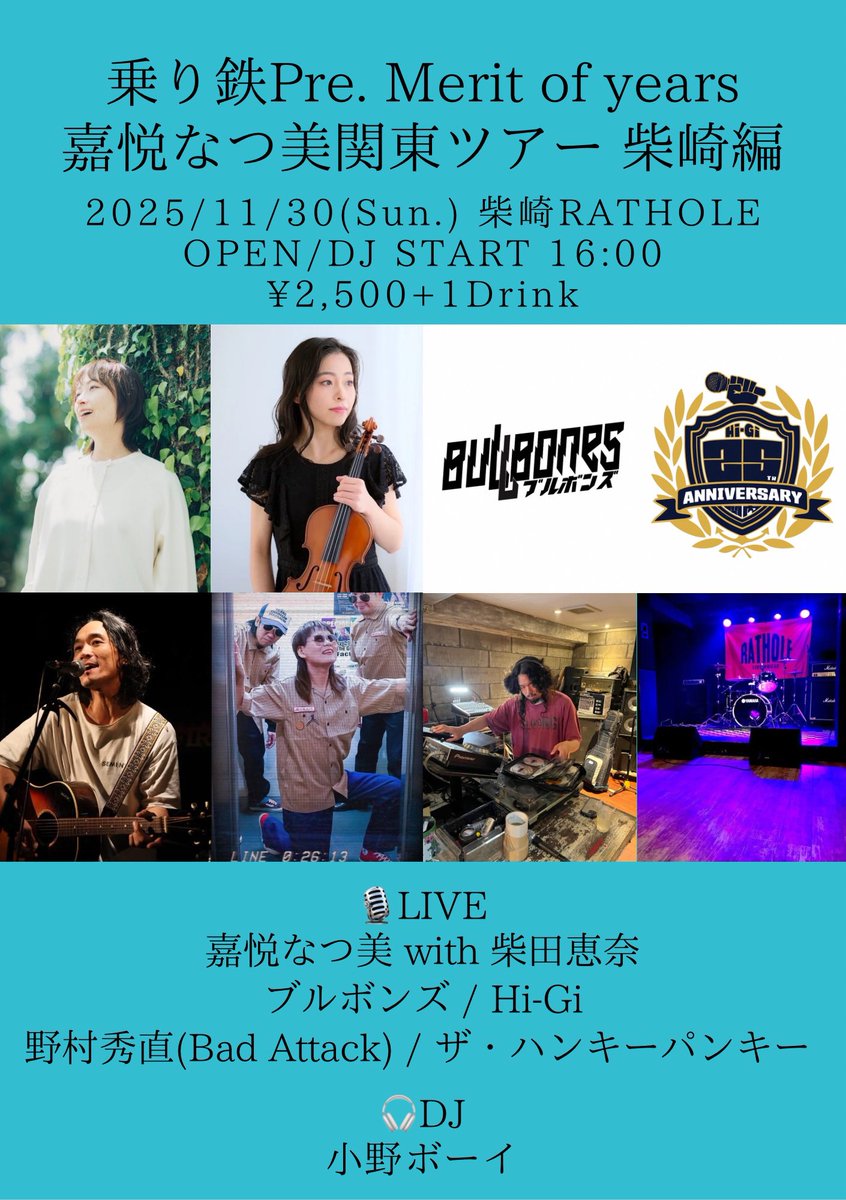 乗り鉄Pre. Merit of years
嘉悦なつ美関東ツアー 柴崎編
2025-11-30(Sun.) 柴崎RATHOLE
OPEN/DJ START 16:00 ¥2,500+1D

🎙️ACT
嘉悦なつ美 with 柴田恵奈
ブルボンズ
野村秀直(Bad Attack)
ザ・ハンキーパンキー
Hi-Gi

DJ
小野ボーイ