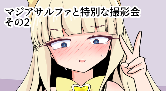 【NSFW】マジアサルファと特別な撮影会その2

まほあこ連載再開ウレシイので大好きなマジアサルファの落書きシチャオ。 