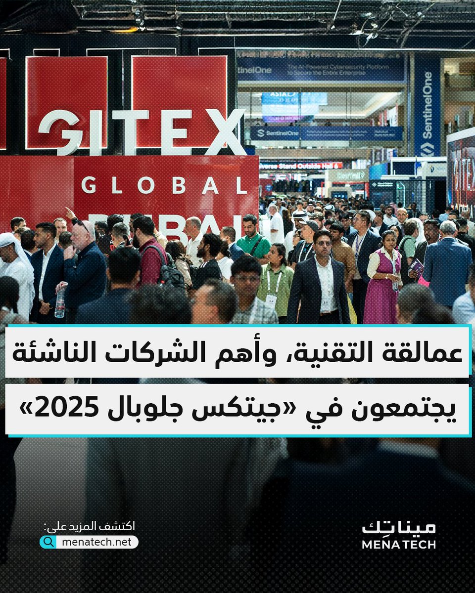 MenaTechNet's tweet image. عمالقة التقنية، وأهم الشركات الناشئة، وكبرى الشخصيات الفاعلة في الفضاء التقني يجتمعون تحت سقف مركز دبي التجاري العالمي في أحد أكبر المعارض التقنية في العالم مع عودة جيتكس 2025.
@GITEX_GLOBAL
.
#مينا_تك #menatech #شركات_التقنية #GITEX #GITEXGlobal