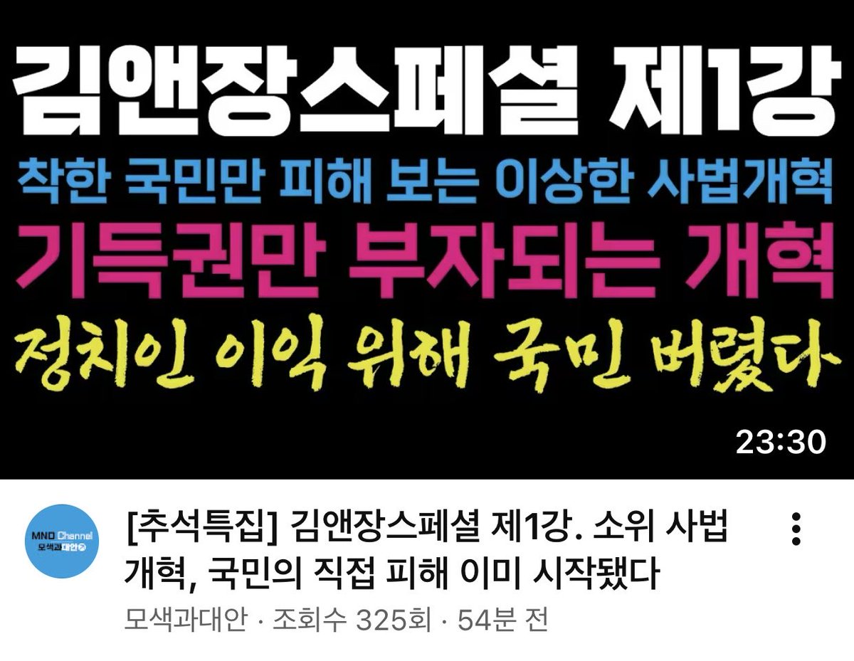 [소위 ‘사법개혁‘] - 모새과대안 시리즈

김성훈 변호사와 함께 출연해 검찰청 폐지와 수사권, 소위 법원개혁, 형사법 개정 등 엉뚱한 곳으로 가고 있는 소위 ’사법개혁‘에 관해 몇 차례로 나누어 살펴봅니다.

국민에게 엄청난 손해로 돌아옵니다.

#사법개혁

youtu.be/ajpHlJj50t8
