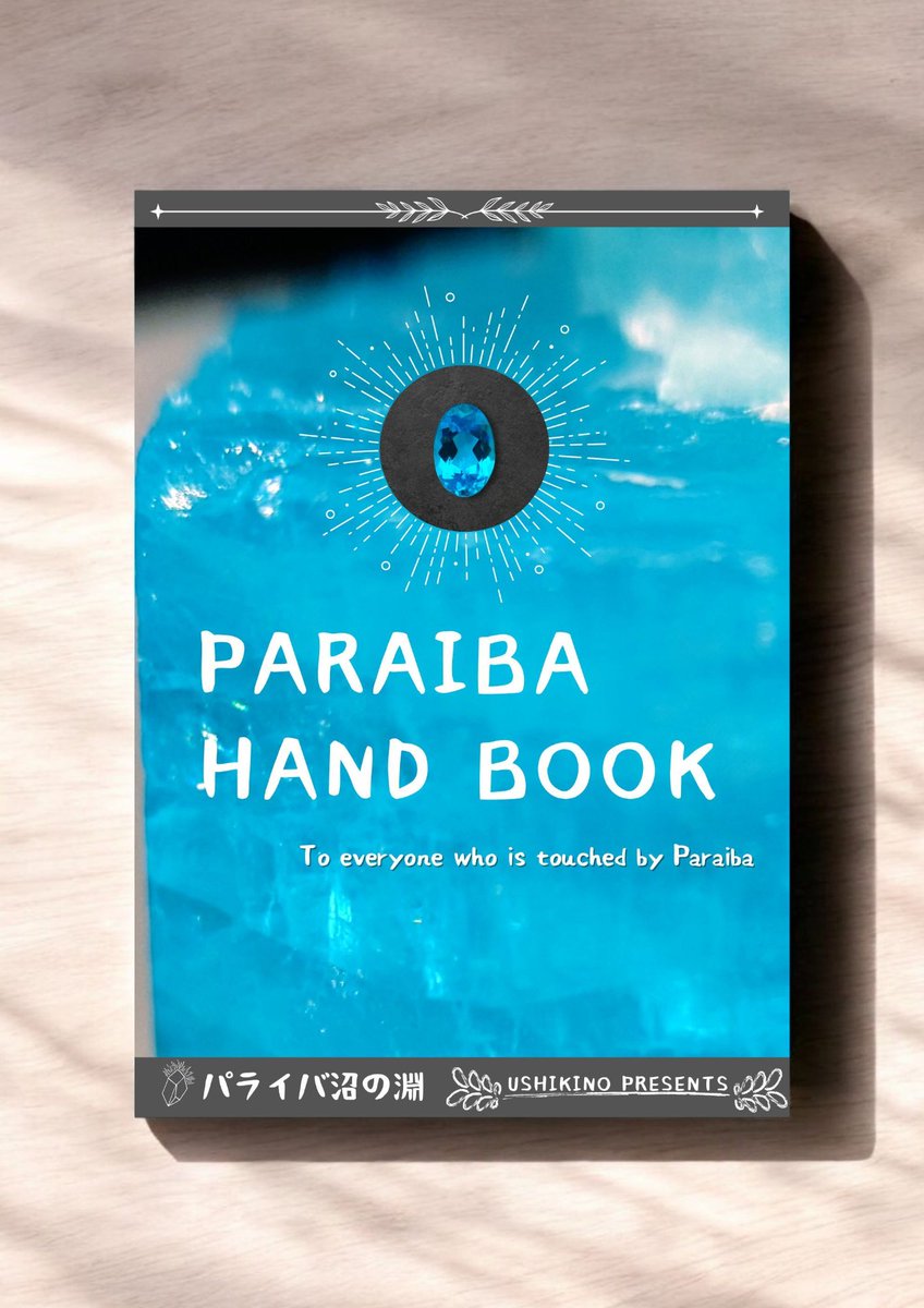 気づけばついつい興が乗ってしまい…
ここまでくると、もう完全に自分用…
自己満足の世界ですね🫠
#パライバ