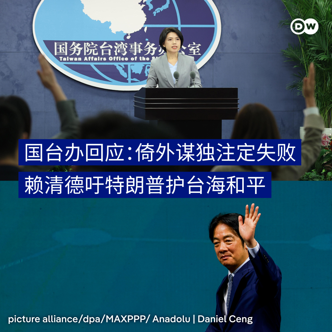 赖清德吁特朗普护台海和平国台办回应：倚外谋独注定失败】 🇨🇳中国国台办发言人陈斌华周三（10月8日）答记者问时，就日前🇹🇼台湾总统赖清德 的言论做出回应，称赖清德“倚外谋独”的做法注定要失败，“以武谋独”更是加速灭亡。 赖清德不久前接受美国广播节目“The Clay ...