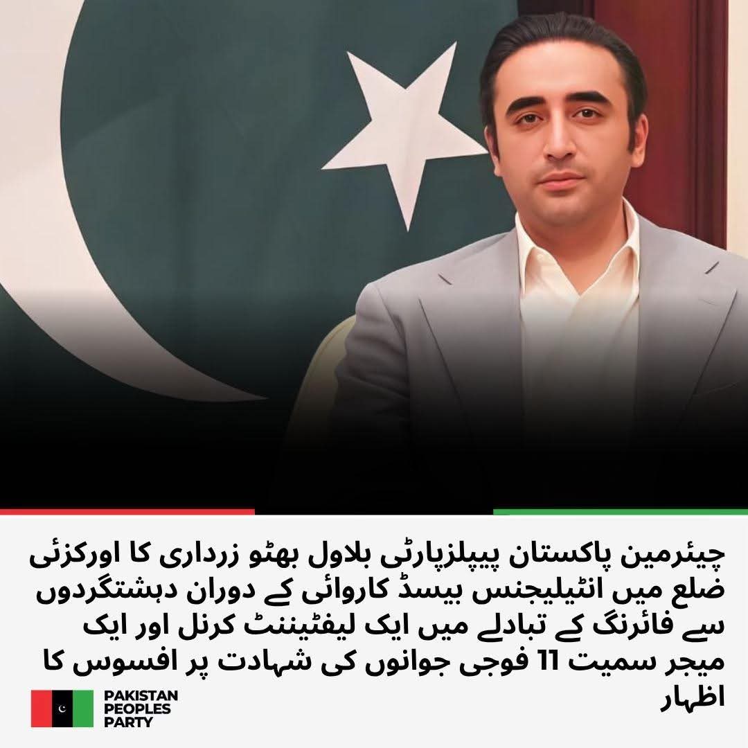 چیئرمین پاکستان پیپلزپارٹی بلاول بھٹو زرداری کا اورکزئی ضلع میں انٹیلیجنس بیسڈ کاروائی کے دوران دہشتگردوں سے فائرنگ کے تبادلے میں ایک لیفٹیننٹ کرنل اور ایک میجر سمیت 11 فوجی جوانوں کی شہادت پر افسوس کا اظہار 

مزید پڑھیں: ppp.org.pk/pr/34874/