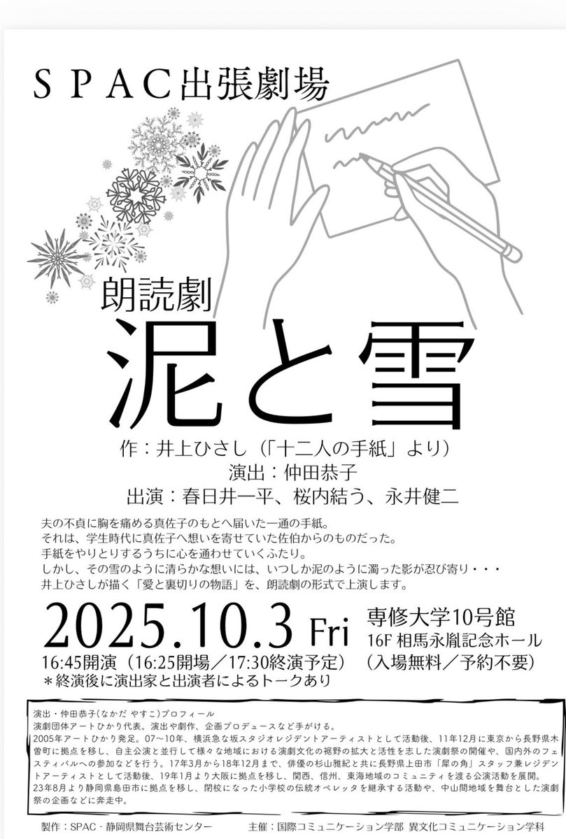手紙って「書いて、投函して、相手の返事を読む」まで少なくとも4日、、なんだか、そんな時代を思うとしみじみします。
#仲田恭子 さんの 演出はしみじみしてなくて、非常にハイペースな稽古場でした‼️
無事に本番終えました😀
#専修大学  #泥と雪 
  #アートひかり