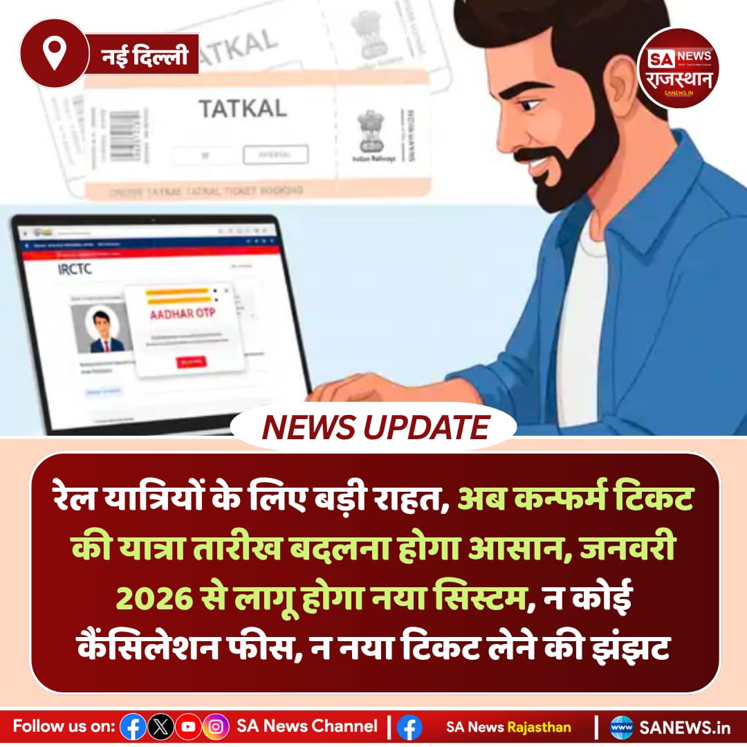 SANewsRajasthan's tweet image. News-नई दिल्ली रेल यात्रियों के लिए बड़ी राहत, अब कन्फर्म टिकट की यात्रा तारीख बदलना होगा आसान, जनवरी 2026 से लागू होगा नया सिस्टम, न कोई कैंसिलेशन फीस, न नया टिकट लेने की झंझट
#IndianRailways #RailwayUpdate #TrainPassengers #IRCTC #SANewsRajasthan #TravelNews