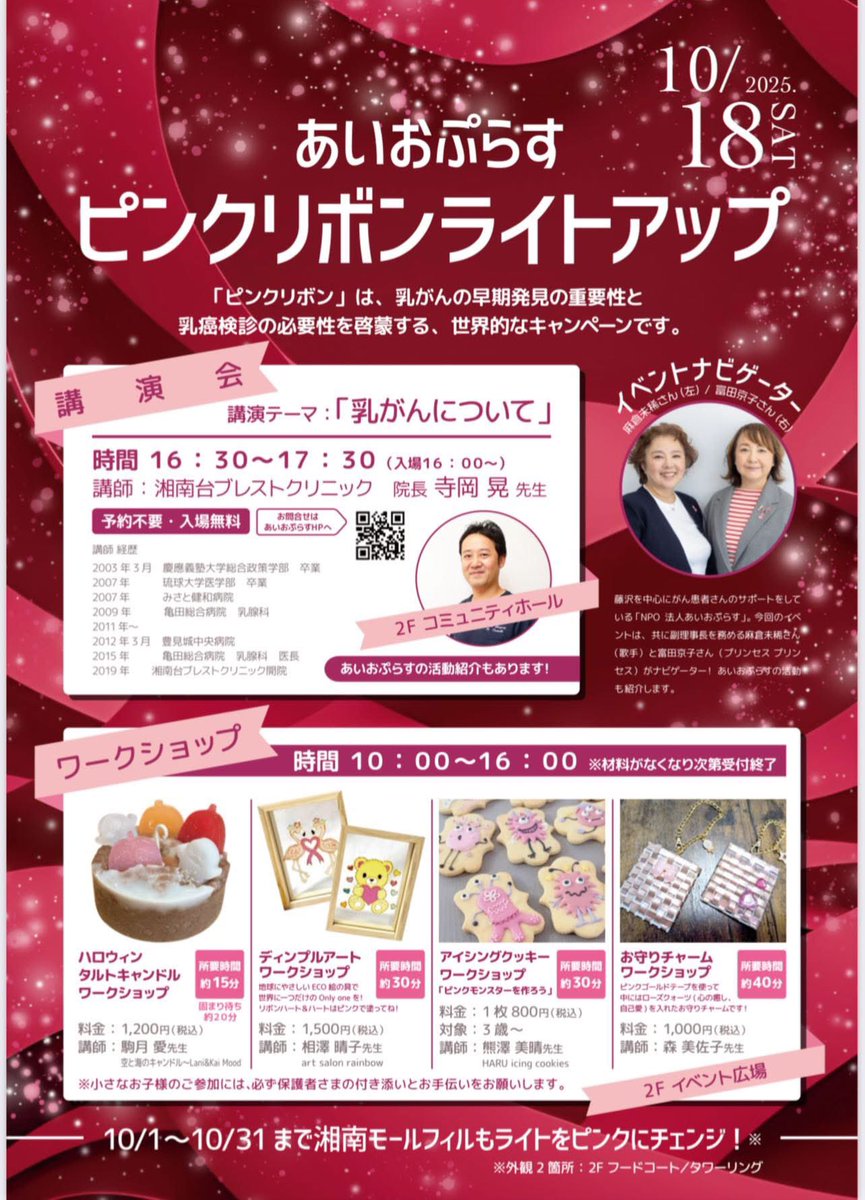 mikiasakura821's tweet photo. 【 認定NPO法人あいおぷらす 】

 私が副理事長として、がんの啓発活動をしております団体が、2025年9月30日に「認定」を受け、『認定NPO法人あいおぷらす』になりました！

前身の「ピンクリボンふじさわ」から数えると7年！
「NPO法人あいおぷらす」に名称を変えてから5年経ち、やっとの思い。
気持ちも新たに、皆さまに正しい情報をお届けできるように。
そして、何よりも患者さんやご家族、ご遺族、ご友人などのご相談や心のケア「いっぽいっぽ」を藤沢にもあることを知っていただきたくて。

#ピンクリボンライトアップ2025inかながわ

#認定NPO法人あいおぷらす
として、初めての講演会！
今回は湘南モールフィルで平日の夕方から！
ワークショップは朝から！
講演会は無料でお申込みなく…お買い物のついでにでも、乳がんについて知っていただけたら…、私もナビゲートをしながらも…、もしかすると歌っちゃうかも🫢

是非〜、お越しください🎀

#湘南モールフィル
#藤沢
#認定NPO法人あいおぷらす
#ワークショップ
#ピンクリボンライトアップ
#講演会