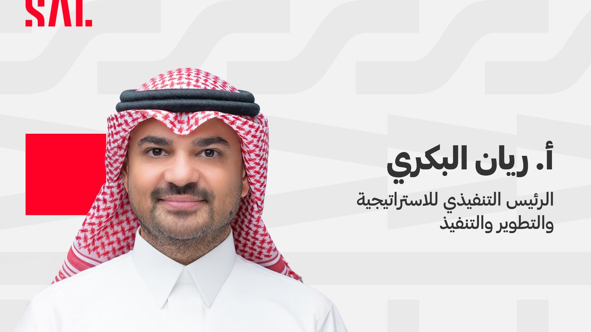 يسرّنا انضمام الأستاذ ريان البكري لقادة شركة سال، بخبرة قيادية واسعة في قطاع الخدمات اللوجستية، حيث شغل سابقًا منصب وكيل وزارة النقل والخدمات اللوجستية.

مع تمنياتنا له بالعون والتوفيق والسداد.