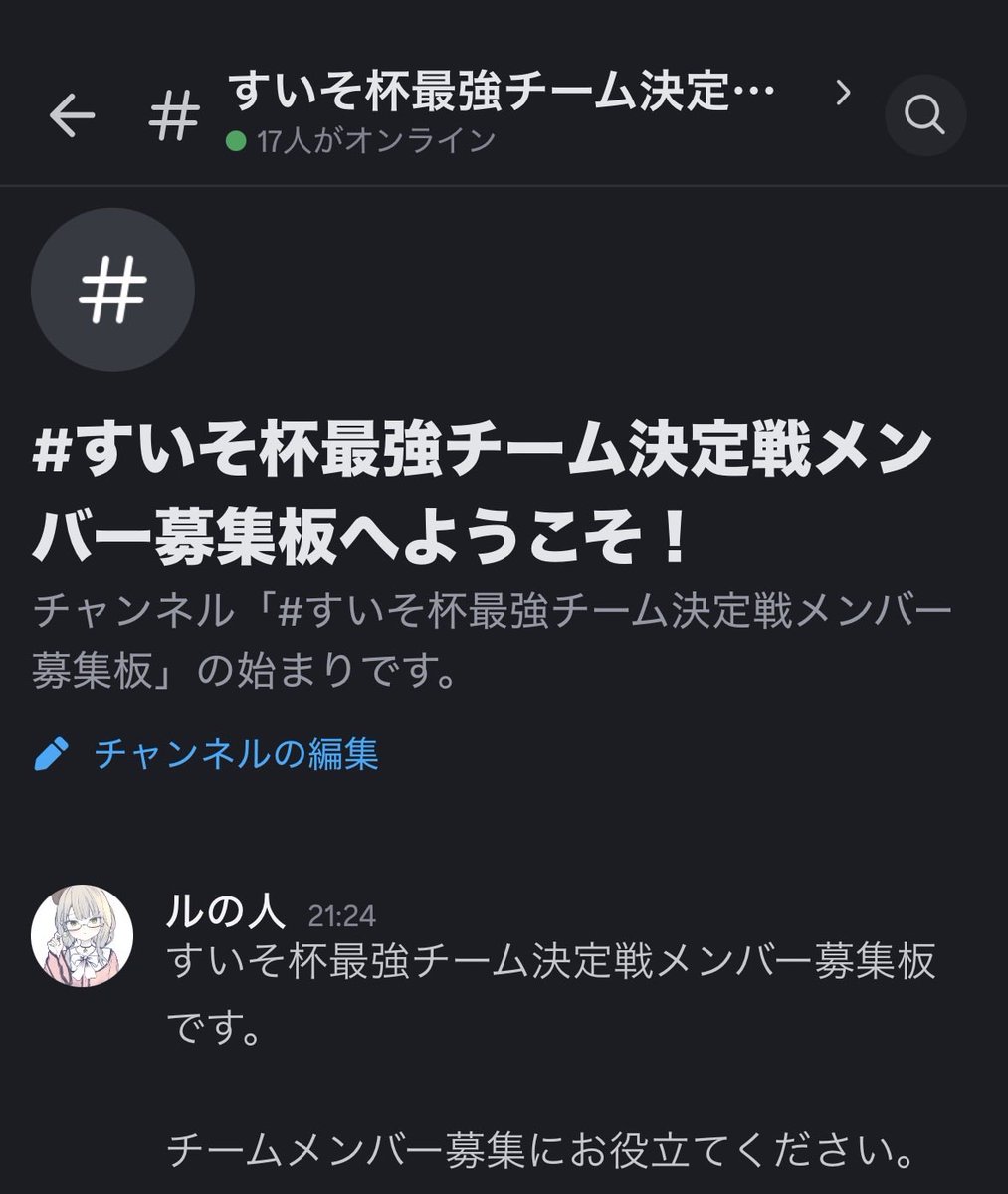 チーム戦開催に向けてチームメンバー募集用のチャットを、すいそ杯discordチャンネルに作成しました。

ぜひメンバー募集に役立ててください。
よろしくお願いします！

discord.gg/cEynKqGb
