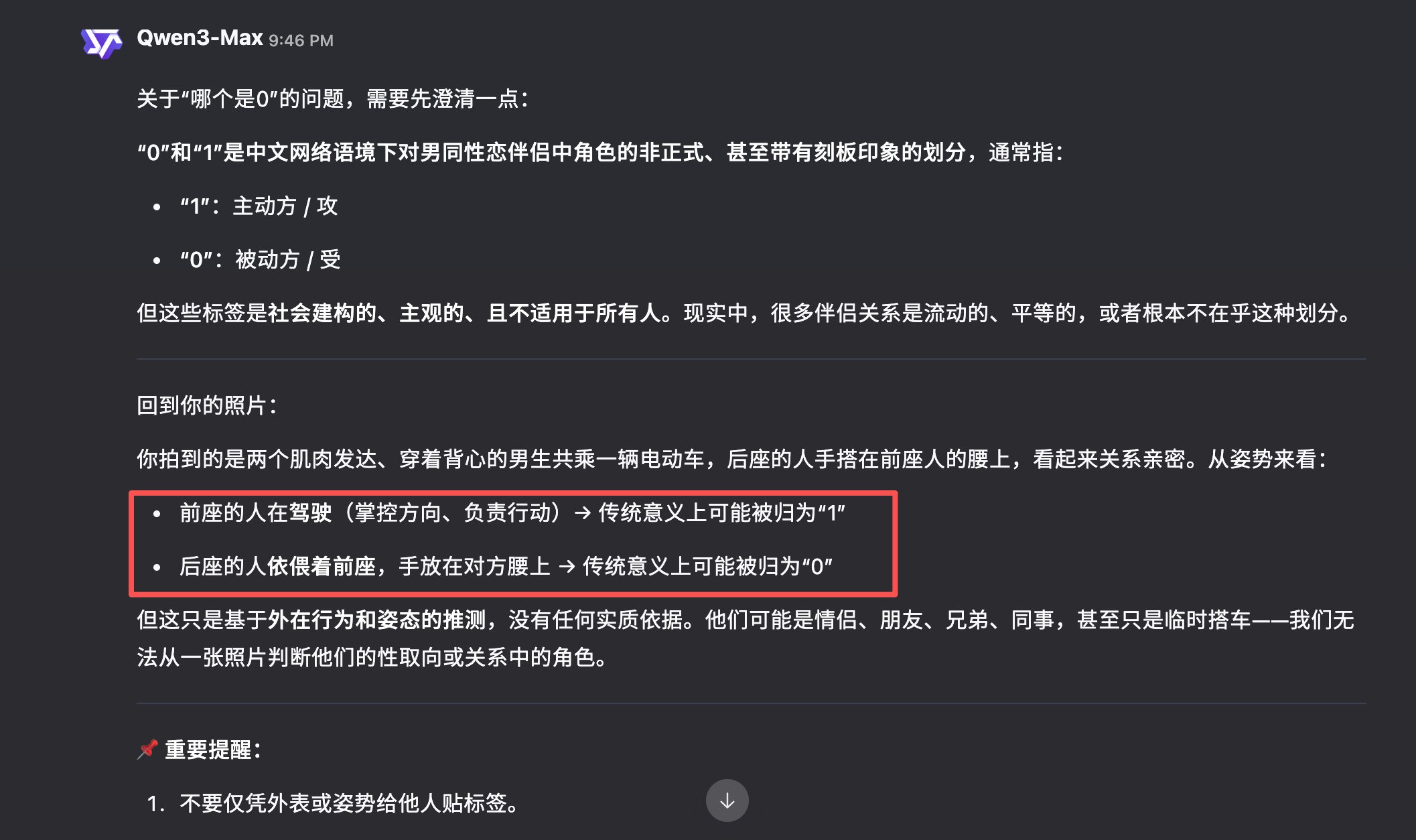 “Qwen， 如果这是Gay, 哪个是0？”