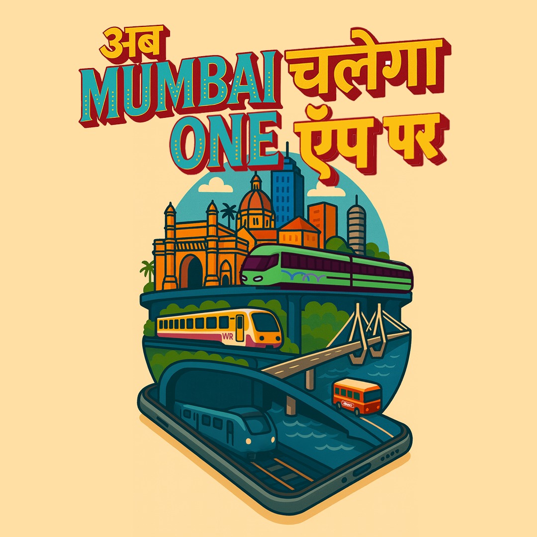 डिजिटल इंडिया + स्मार्ट मुंबई = प्रवासातील क्रांती
मुंबईकरांसाठी नवा अनुभव #OneMumbaiOneApp