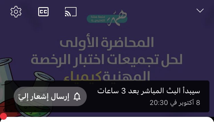 HemmaEdu's tweet photo. 📢اليوم الأربعاء تبدأ أولى 
محاضراتنا المجانية في الكيمياء 👨‍🔬

للمقبلين على اختبارات
#الرخصة_المهنية_كيمياء 

في تمام الساعة 8:30م⏰
لشرح تجميعات مهمة في معيار ٨.٧.٦.٥.٤

📍رابط الدخول للبث🔻

https://t.co/3JHHQBZihZ https://t.co/FI24vGIXst