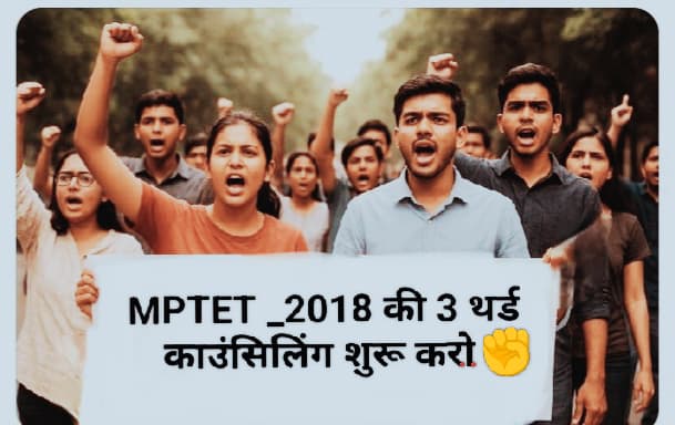 2018 शिक्षक भर्ती की तृतीय काउंसलिंग पूर्ण करें सरकार 
#mohan_yadav
#narendra_modi
#shyamlal_ravidas
#hiralal_alawa
#jitu_patwari
#kamalnath