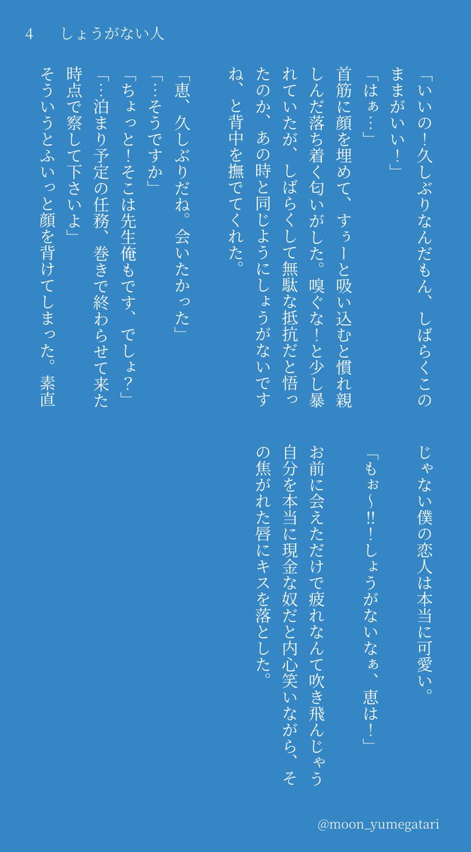moon_yumegatari's tweet image. 五🤍悟×伏🖤恵    

短いお話書いてみました！
「しょうがない人」

五伏プチ 愛しの教え子 の定期開催をどうぞ宜しくお願いします😎😑💙💚
#ひらいて赤ブー
#愛しの教え子