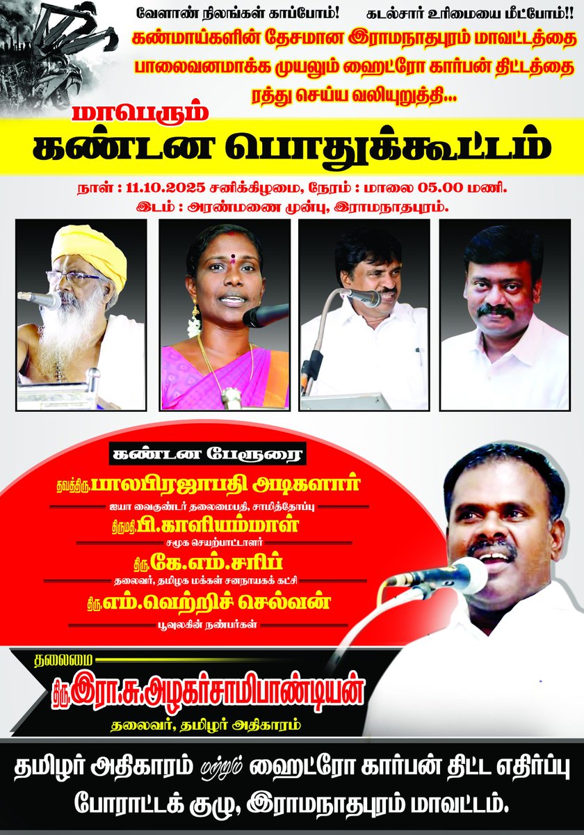 aspandian01's tweet image. வேளாண் நிலங்களை காப்போம்.! 
கடல் சார உரிமையை மீட்போம்..!
கண்மாய்களின் தேசமான இராமநாதபுரம் மாவட்டத்தை பாலைவனமாக்க முயலும் ஹைட்ரோ கார்பன் திட்டத்தை ரத்து செய்ய வலியுறுத்தி

மாபெரும் கண்டன பொதுக்கூட்டம் 
நாள் : 11 .10 .2025
 இடம் :இராமநாதபுரம் அரண்மனை முன்பு 
நேரம்: மாலை 4 மணி